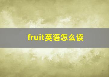 fruit英语怎么读