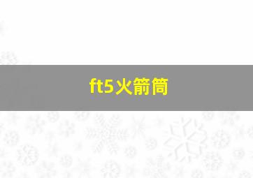 ft5火箭筒