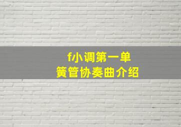 f小调第一单簧管协奏曲介绍