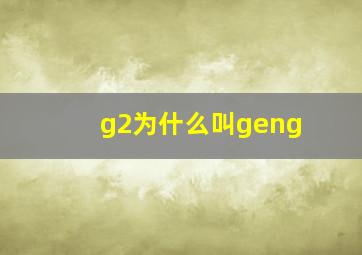 g2为什么叫geng