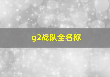 g2战队全名称