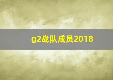 g2战队成员2018