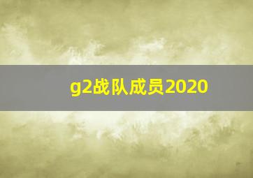 g2战队成员2020