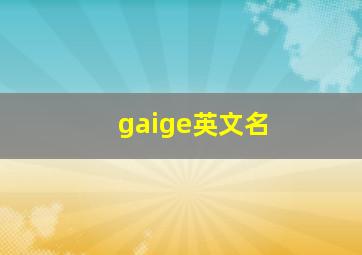 gaige英文名