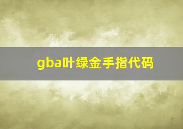 gba叶绿金手指代码