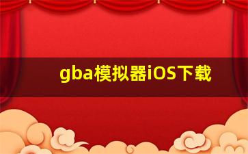 gba模拟器iOS下载