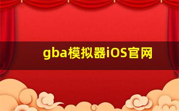 gba模拟器iOS官网