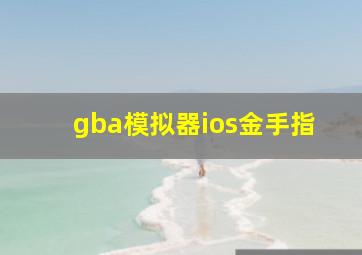 gba模拟器ios金手指