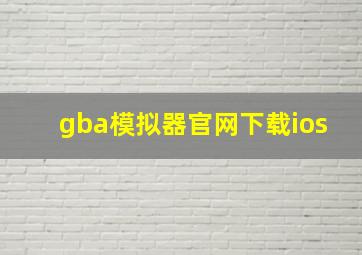 gba模拟器官网下载ios