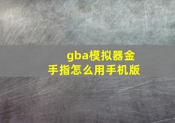 gba模拟器金手指怎么用手机版