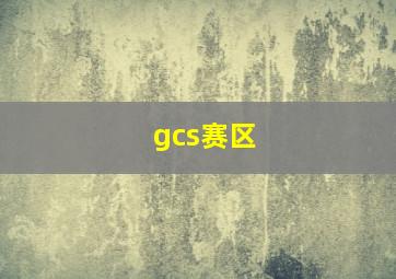 gcs赛区