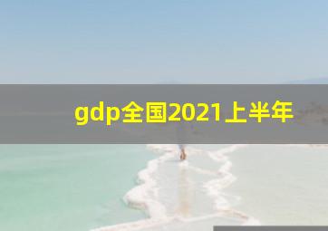 gdp全国2021上半年