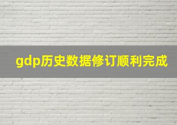 gdp历史数据修订顺利完成