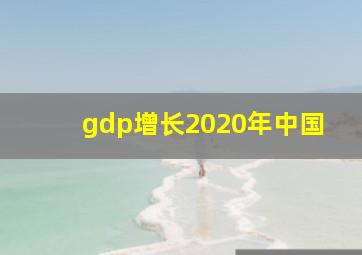 gdp增长2020年中国