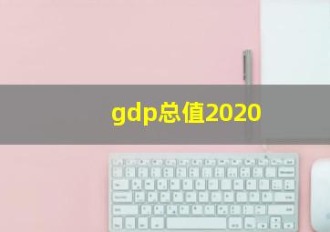 gdp总值2020