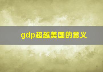 gdp超越美国的意义