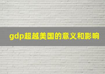 gdp超越美国的意义和影响