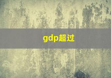 gdp超过