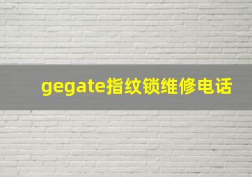 gegate指纹锁维修电话