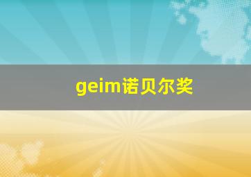 geim诺贝尔奖