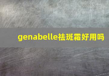 genabelle祛斑霜好用吗