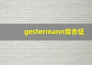 gestermann综合征