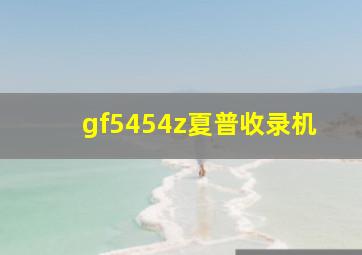 gf5454z夏普收录机