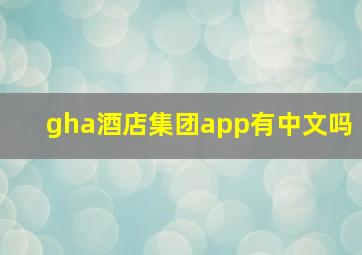 gha酒店集团app有中文吗