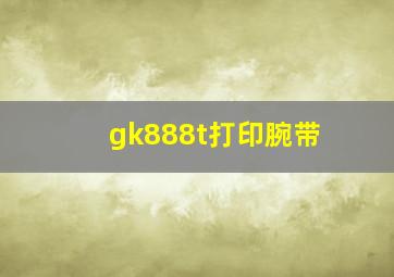 gk888t打印腕带