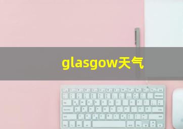 glasgow天气