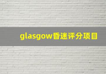 glasgow昏迷评分项目