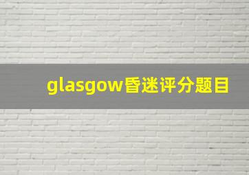 glasgow昏迷评分题目