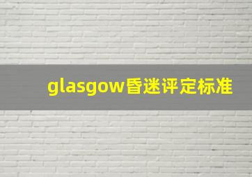 glasgow昏迷评定标准