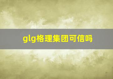 glg格理集团可信吗