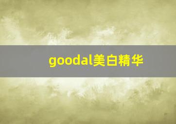 goodal美白精华