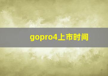 gopro4上市时间