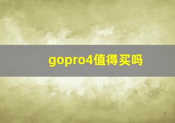 gopro4值得买吗