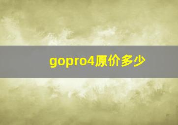 gopro4原价多少