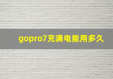 gopro7充满电能用多久