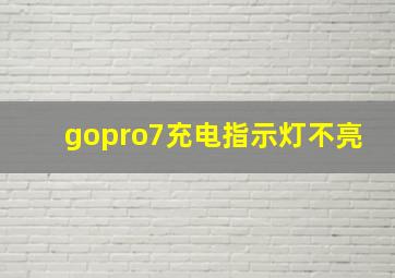 gopro7充电指示灯不亮