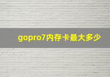 gopro7内存卡最大多少