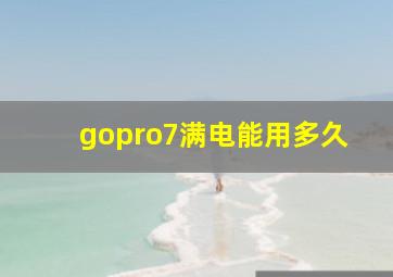 gopro7满电能用多久