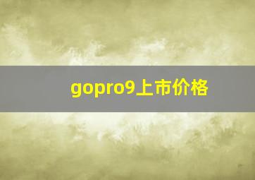 gopro9上市价格