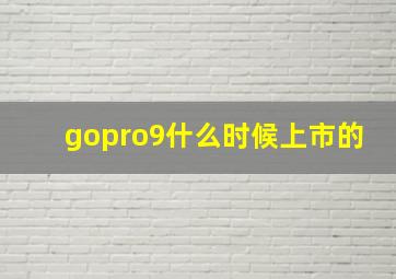 gopro9什么时候上市的