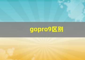 gopro9区别