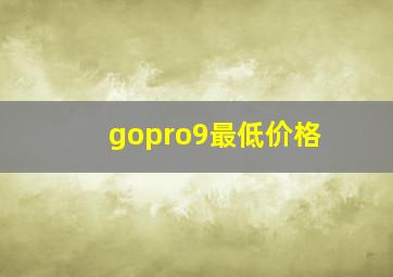 gopro9最低价格