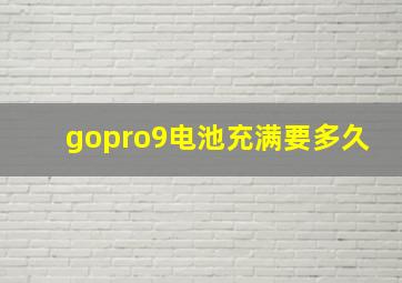 gopro9电池充满要多久