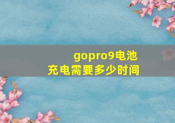 gopro9电池充电需要多少时间