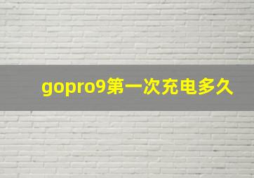 gopro9第一次充电多久