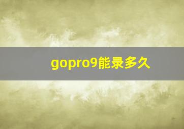 gopro9能录多久